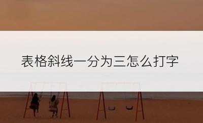 表格斜线一分为三怎么打字