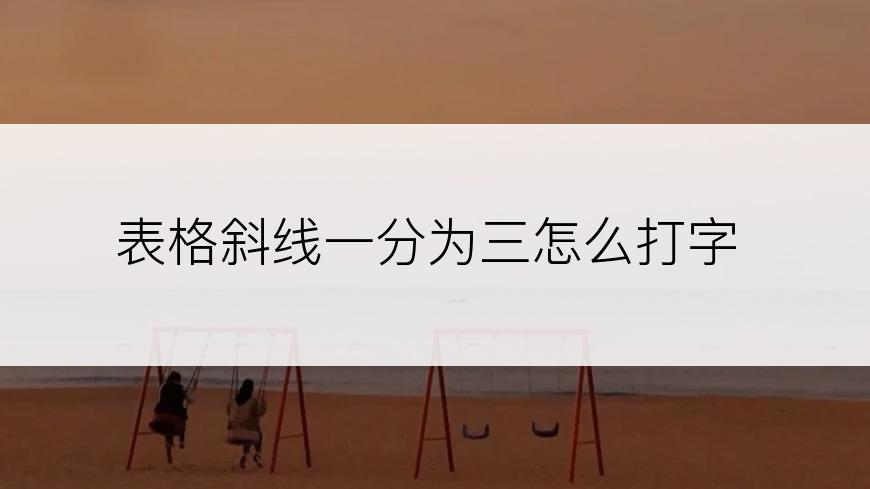 表格斜线一分为三怎么打字