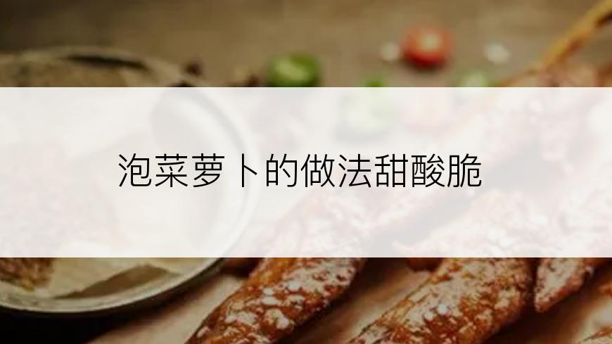 泡菜萝卜的做法甜酸脆