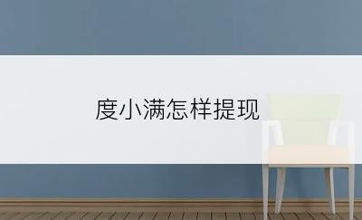 度小满怎样提现
