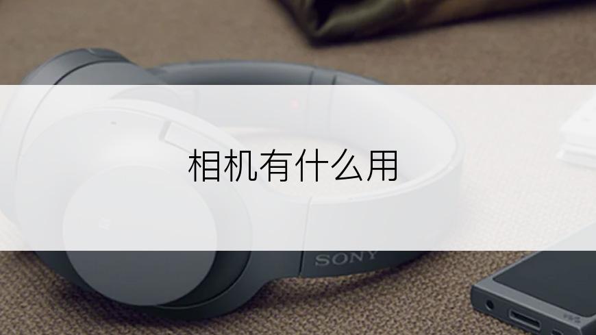 相机有什么用