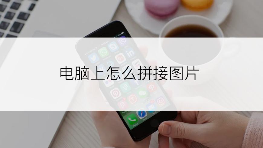 电脑上怎么拼接图片