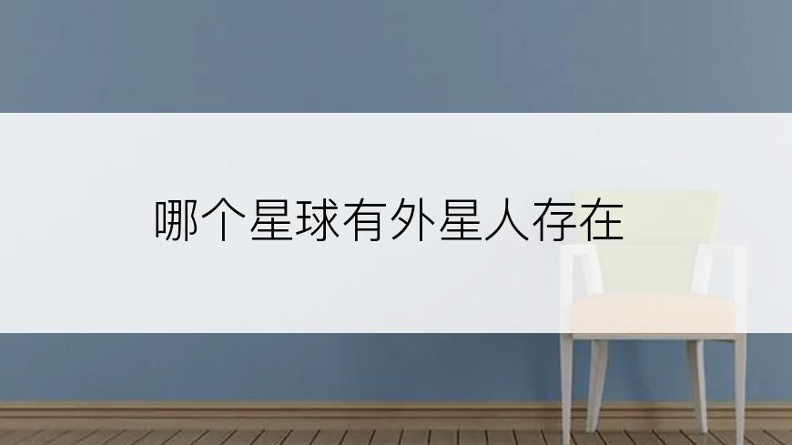 哪个星球有外星人存在