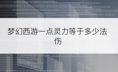 梦幻西游一点灵力等于多少法伤