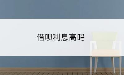 借呗利息高吗