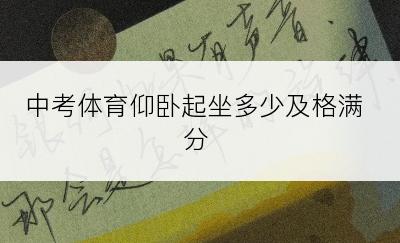 中考体育仰卧起坐多少及格满分