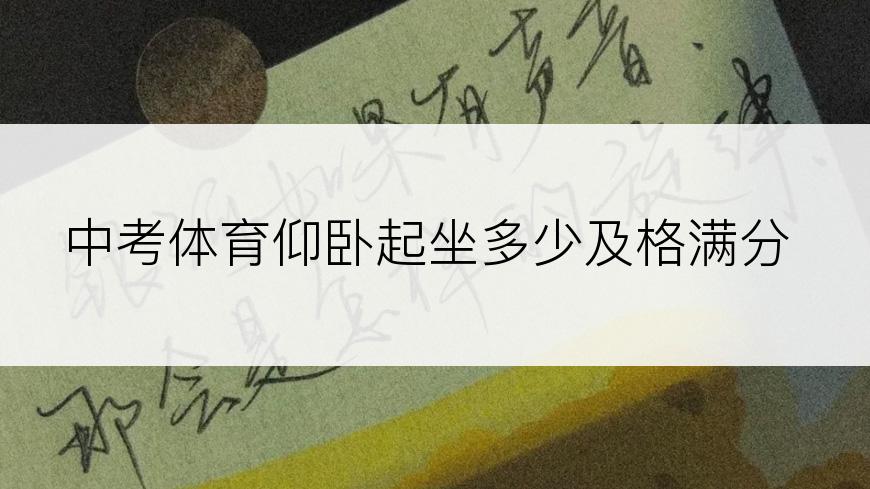 中考体育仰卧起坐多少及格满分
