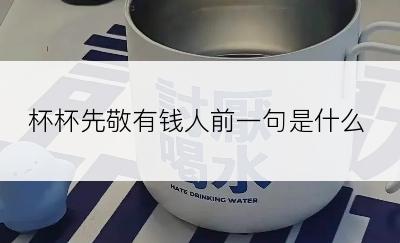 杯杯先敬有钱人前一句是什么