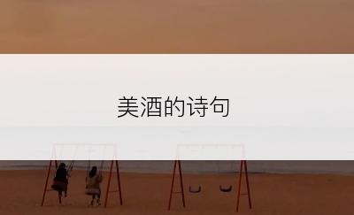 美酒的诗句