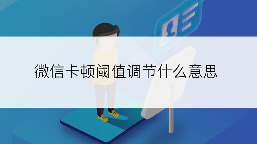 微信卡顿阈值调节什么意思