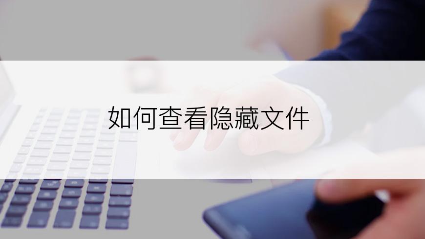 如何查看隐藏文件