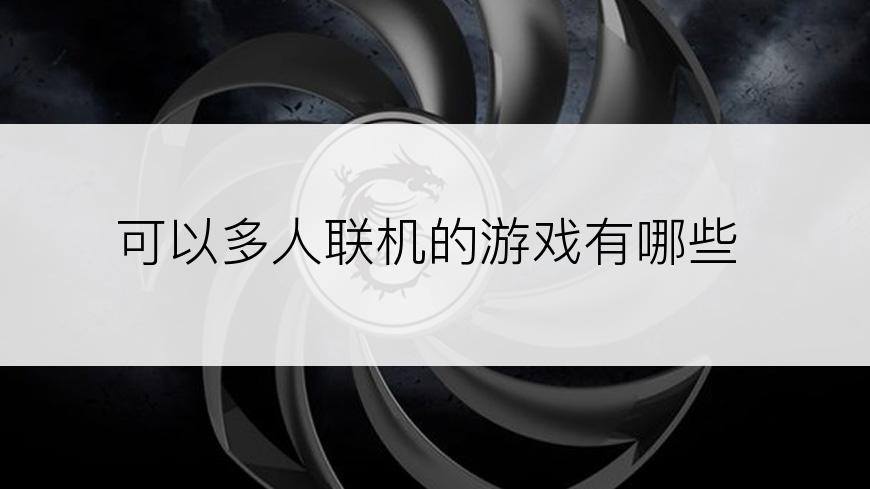 可以多人联机的游戏有哪些