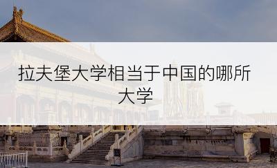 拉夫堡大学相当于中国的哪所大学