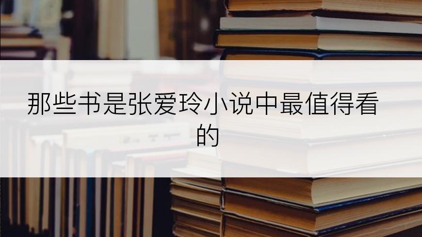 那些书是张爱玲小说中最值得看的