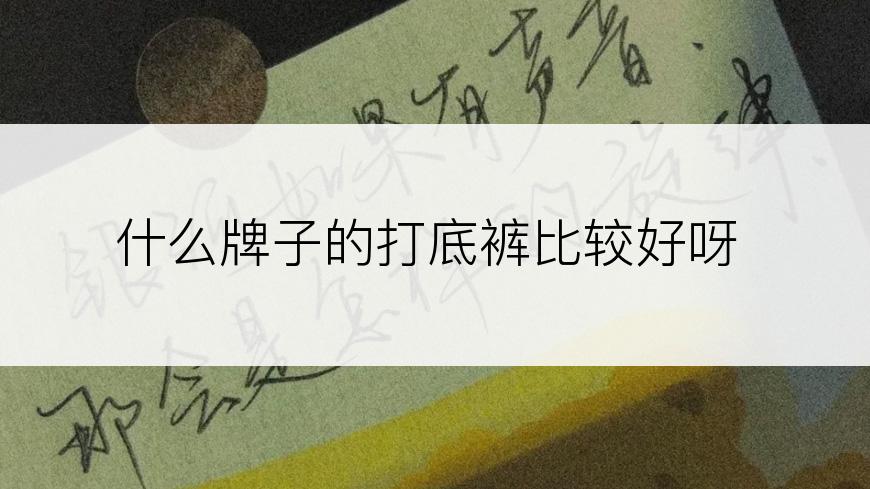 什么牌子的打底裤比较好呀