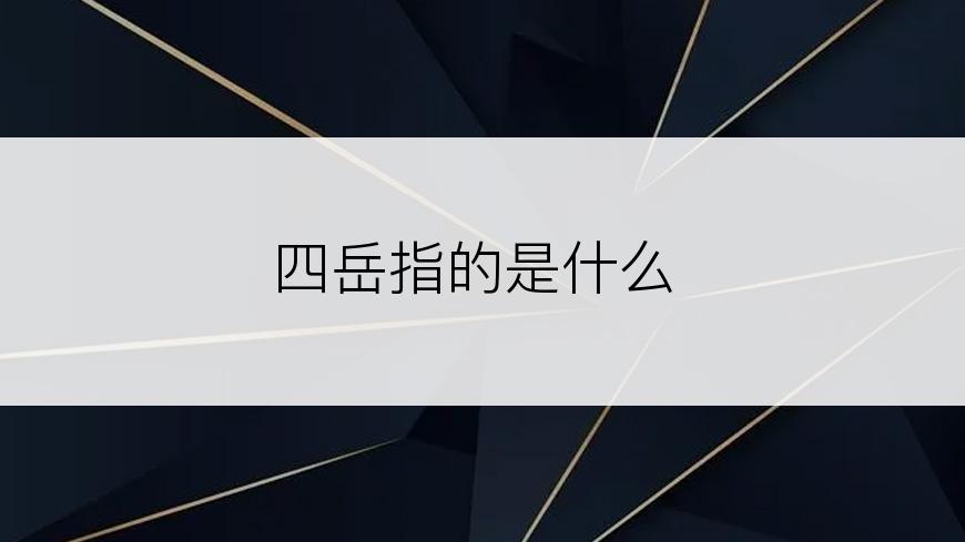 四岳指的是什么