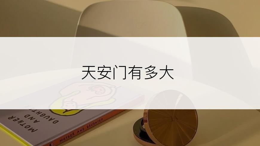 天安门有多大