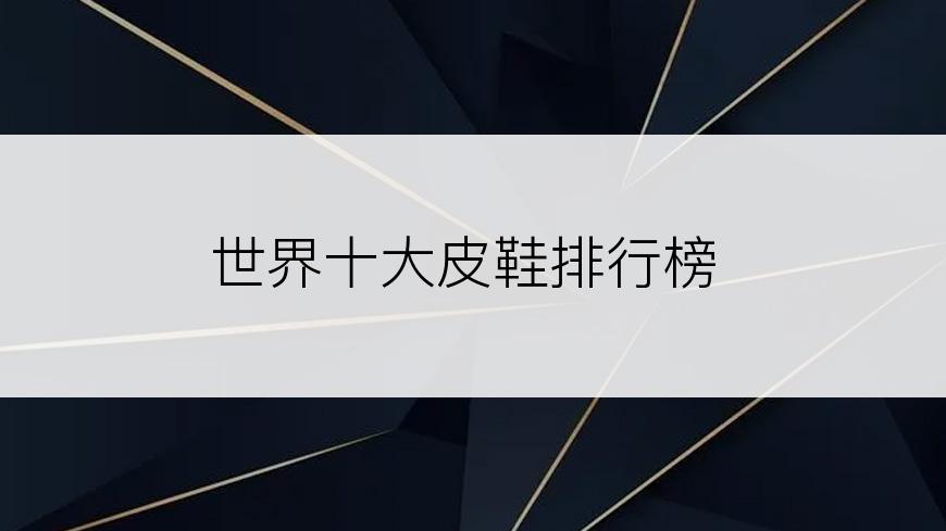 世界十大皮鞋排行榜