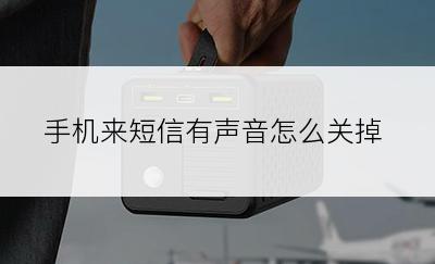 手机来短信有声音怎么关掉