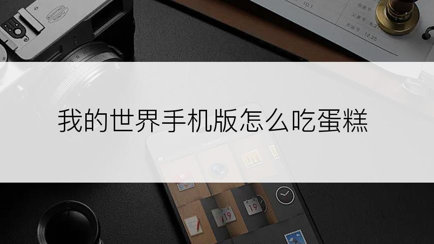 我的世界手机版怎么吃蛋糕