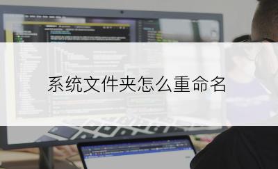 系统文件夹怎么重命名