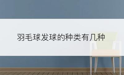 羽毛球发球的种类有几种