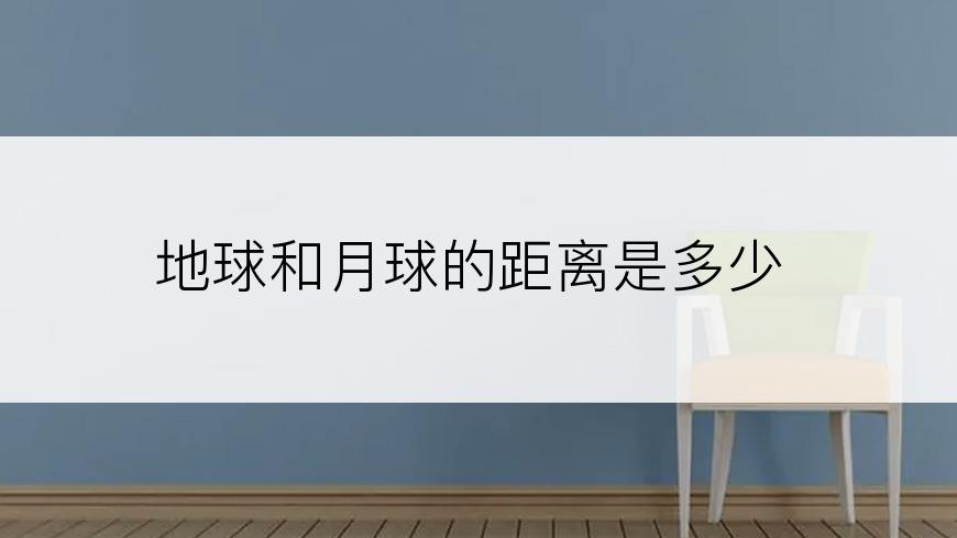地球和月球的距离是多少