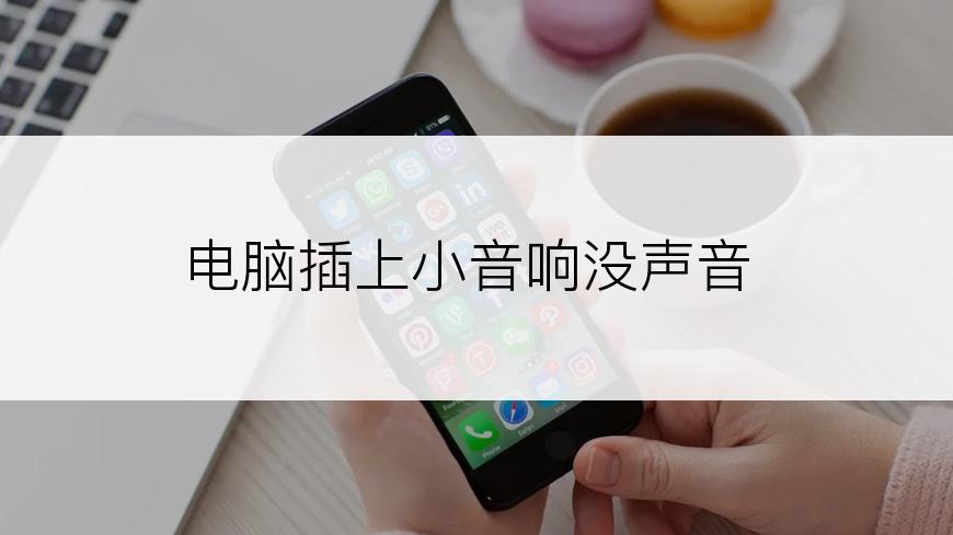 电脑插上小音响没声音