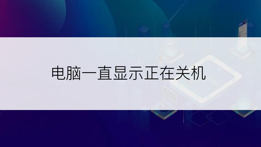 电脑一直显示正在关机