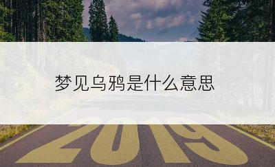 梦见乌鸦是什么意思