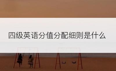 四级英语分值分配细则是什么