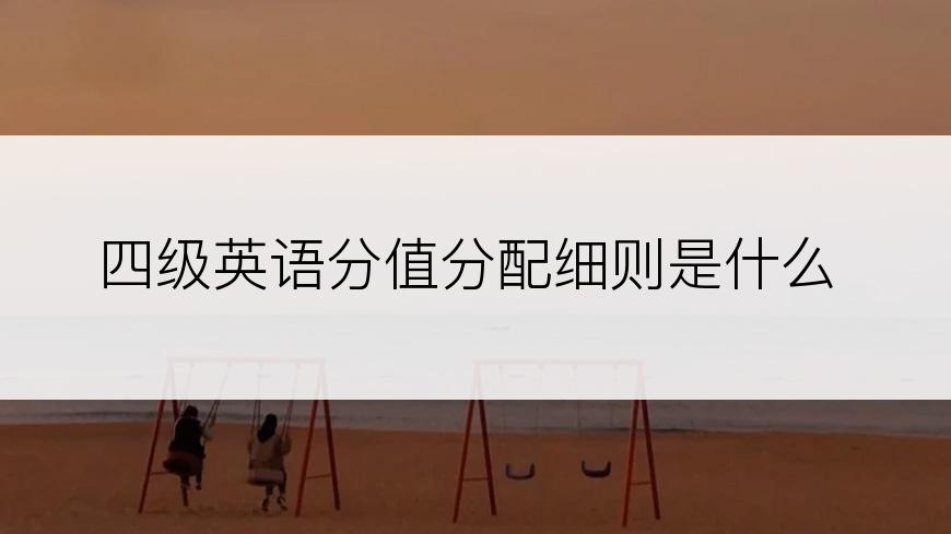 四级英语分值分配细则是什么