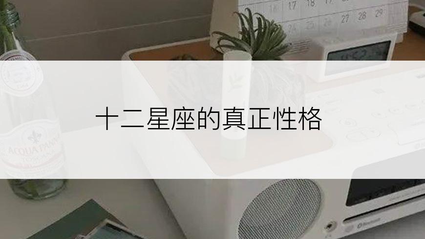 十二星座的真正性格