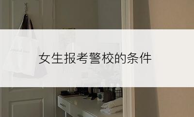 女生报考警校的条件