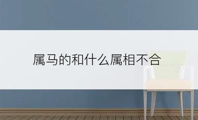 属马的和什么属相不合
