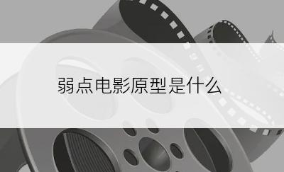 弱点电影原型是什么
