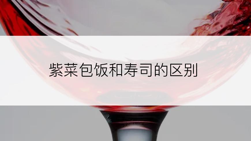 紫菜包饭和寿司的区别
