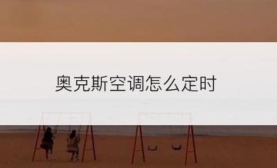 奥克斯空调怎么定时