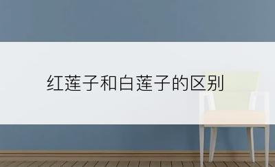 红莲子和白莲子的区别