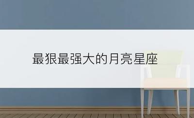 最狠最强大的月亮星座