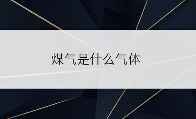 煤气是什么气体