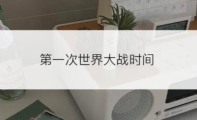 第一次世界大战时间