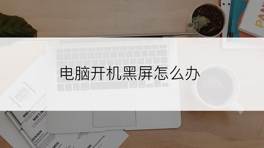 电脑开机黑屏怎么办