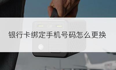 银行卡绑定手机号码怎么更换