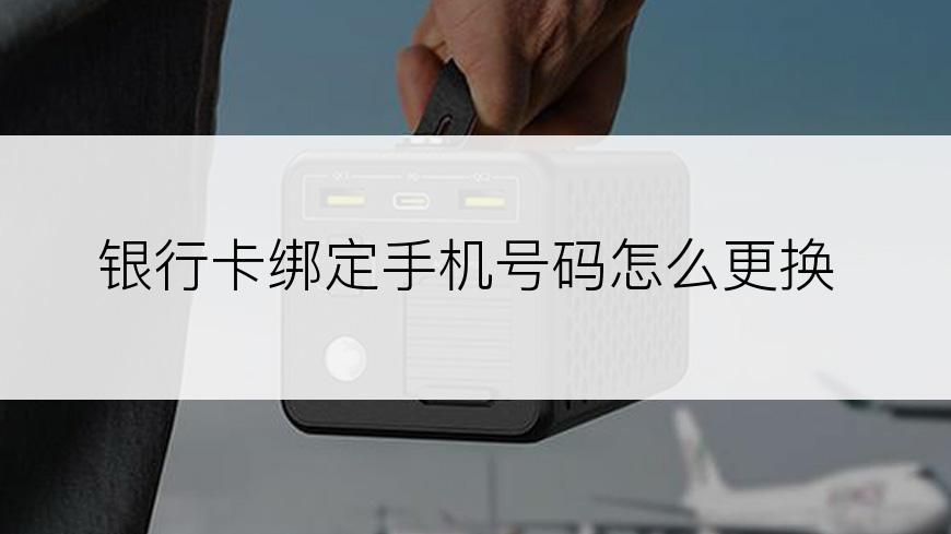 银行卡绑定手机号码怎么更换