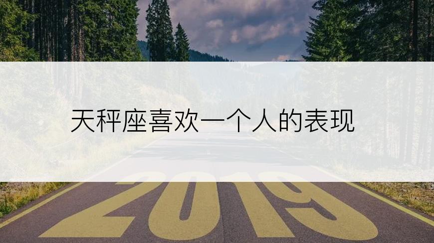 天秤座喜欢一个人的表现