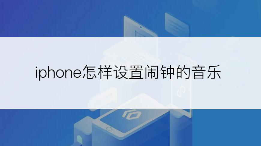 iphone怎样设置闹钟的音乐