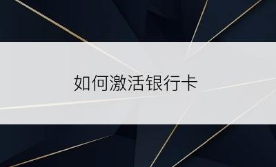 如何激活银行卡