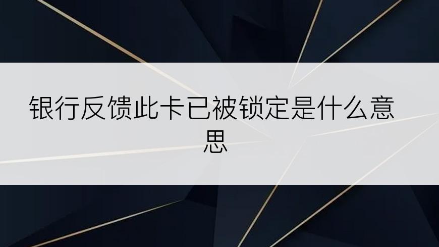 银行反馈此卡已被锁定是什么意思