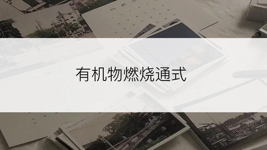 有机物燃烧通式